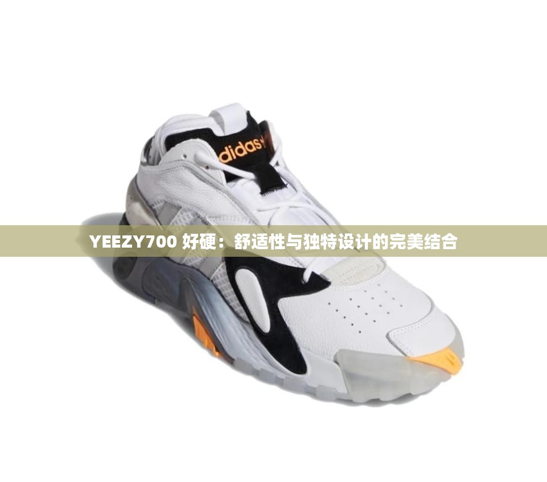 YEEZY700 好硬：舒适性与独特设计的完美结合