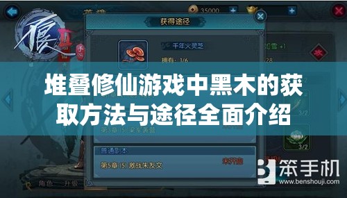 堆叠修仙游戏中黑木的获取方法与途径全面介绍
