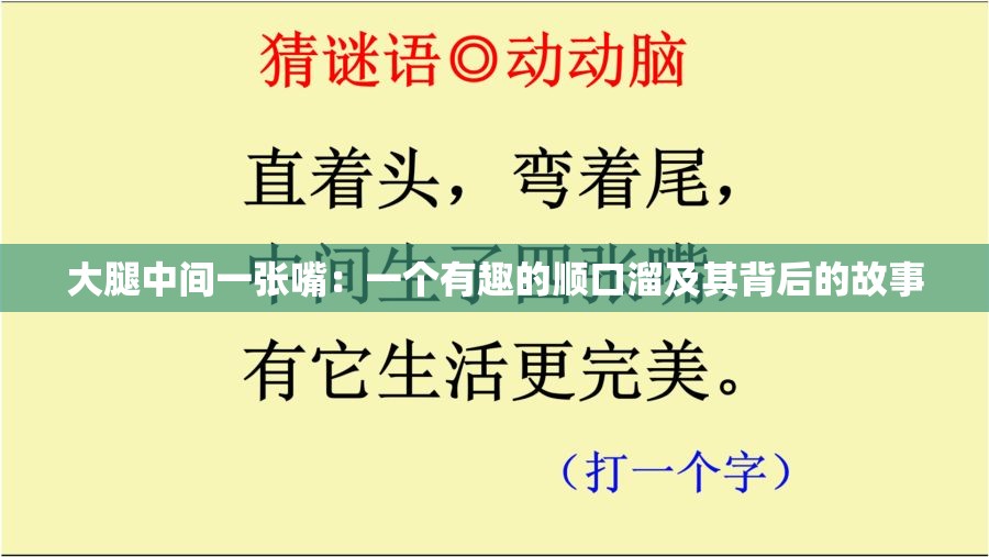 大腿中间一张嘴：一个有趣的顺口溜及其背后的故事