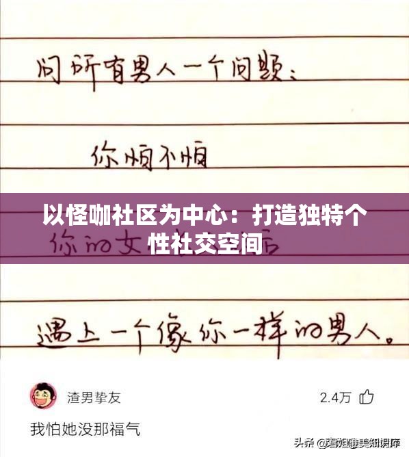以怪咖社区为中心：打造独特个性社交空间