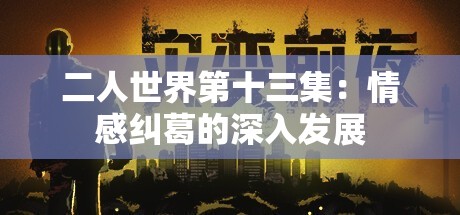 二人世界第十三集：情感纠葛的深入发展