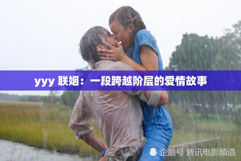 yyy 联姻：一段跨越阶层的爱情故事