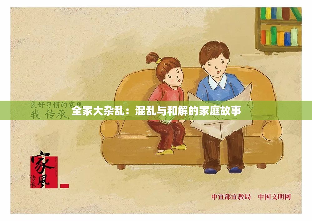 全家大杂乱：混乱与和解的家庭故事