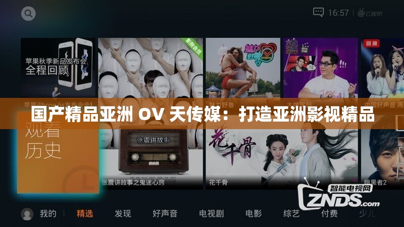 国产精品亚洲 OV 天传媒：打造亚洲影视精品