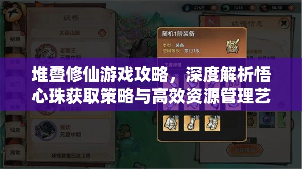 堆叠修仙游戏攻略，深度解析悟心珠获取策略与高效资源管理艺术