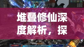 堆叠修仙深度解析，探索黄土晶高效合成方法与奥秘揭秘