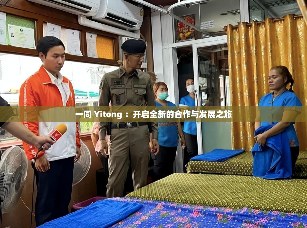一同 Yitong ：开启全新的合作与发展之旅
