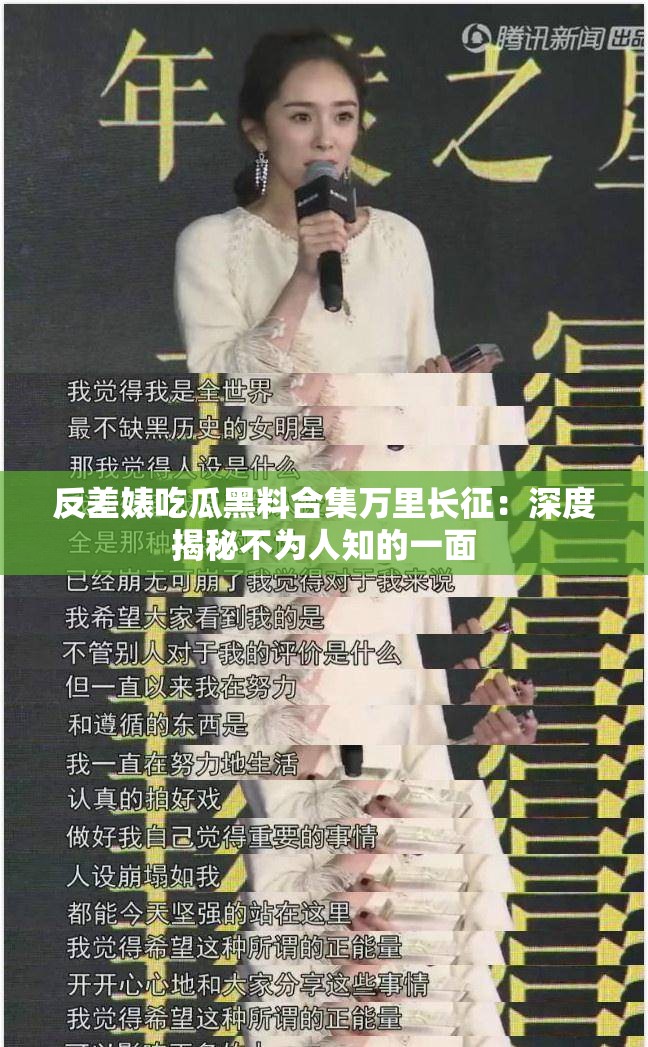 反差婊吃瓜黑料合集万里长征：深度揭秘不为人知的一面