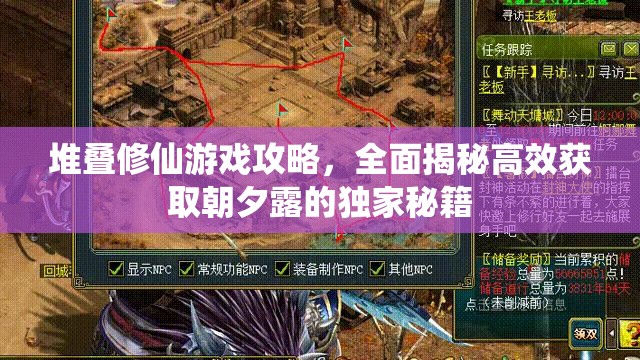 堆叠修仙游戏攻略，全面揭秘高效获取朝夕露的独家秘籍
