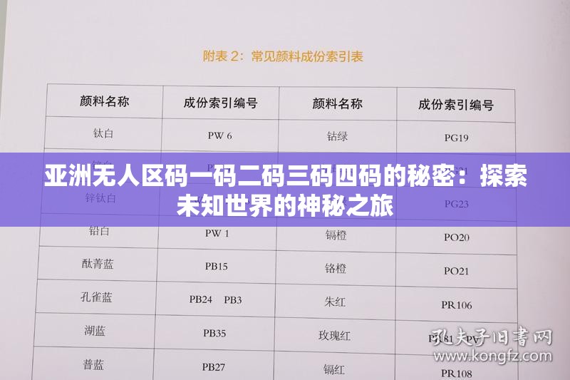 亚洲无人区码一码二码三码四码的秘密：探索未知世界的神秘之旅