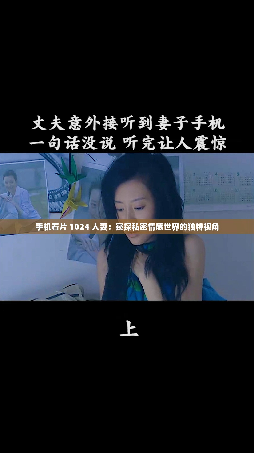 手机看片 1024 人妻：窥探私密情感世界的独特视角