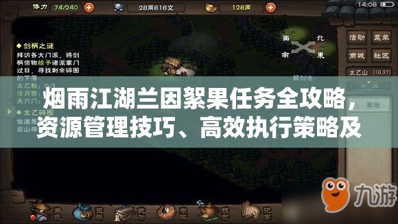 烟雨江湖兰因絮果任务全攻略，资源管理技巧、高效执行策略及避免资源浪费指南
