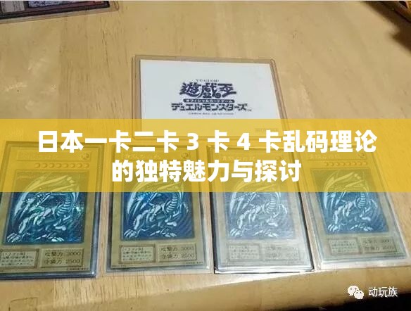 日本一卡二卡 3 卡 4 卡乱码理论的独特魅力与探讨