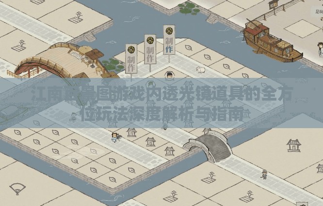 江南百景图游戏内透光镜道具的全方位玩法深度解析与指南