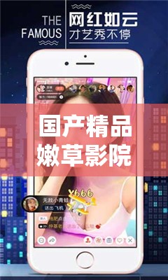 国产精品嫩草影院：畅享优质影片的精彩世界