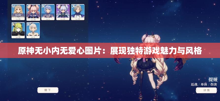 原神无小内无爱心图片：展现独特游戏魅力与风格