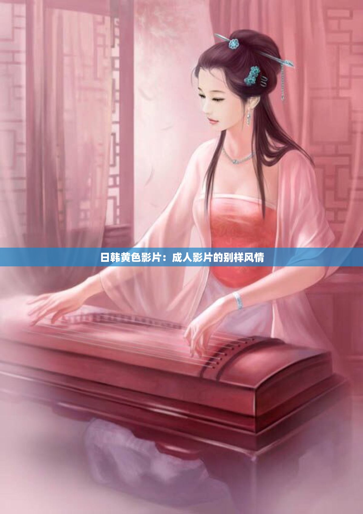 日韩黄色影片：成人影片的别样风情