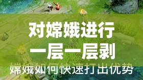 对嫦娥进行一层一层剥衣的荒诞想象