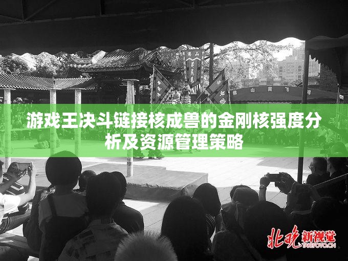 游戏王决斗链接核成兽的金刚核强度分析及资源管理策略