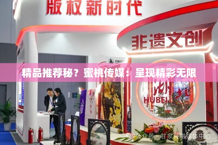 精品推荐秘？蜜桃传媒：呈现精彩无限