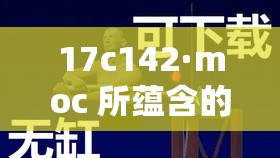 17c142·moc 所蕴含的神秘与未知