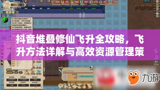 抖音堆叠修仙飞升全攻略，飞升方法详解与高效资源管理策略分享