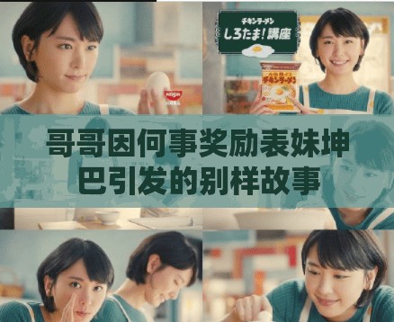 哥哥因何事奖励表妹坤巴引发的别样故事