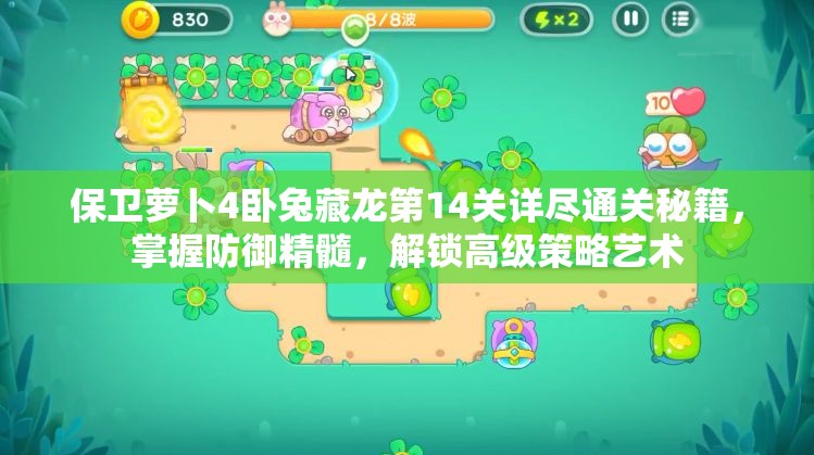 保卫萝卜4卧兔藏龙第14关详尽通关秘籍，掌握防御精髓，解锁高级策略艺术