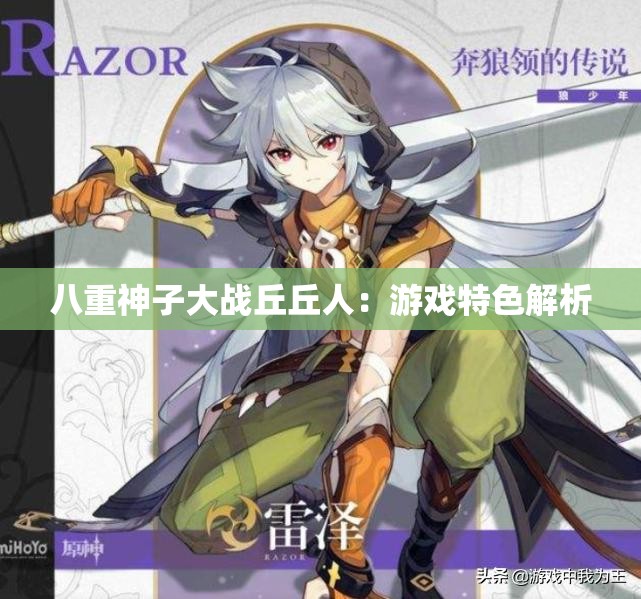 八重神子大战丘丘人：游戏特色解析