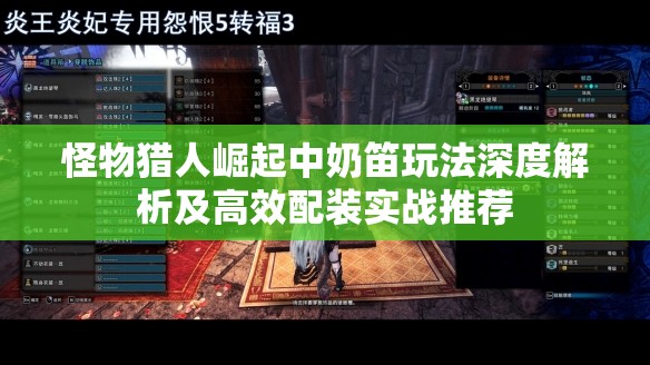 怪物猎人崛起中奶笛玩法深度解析及高效配装实战推荐
