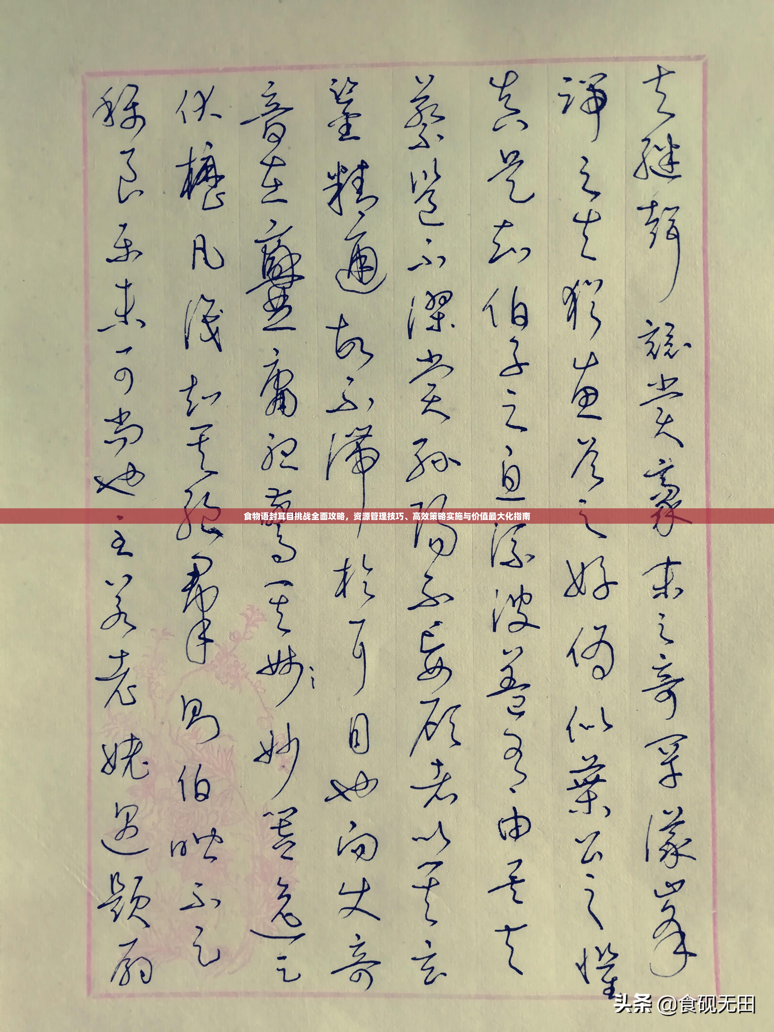 食物语封耳目挑战全面攻略，资源管理技巧、高效策略实施与价值最大化指南