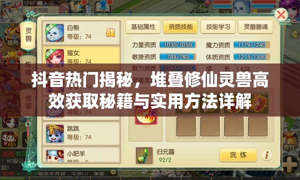 抖音热门揭秘，堆叠修仙灵兽高效获取秘籍与实用方法详解