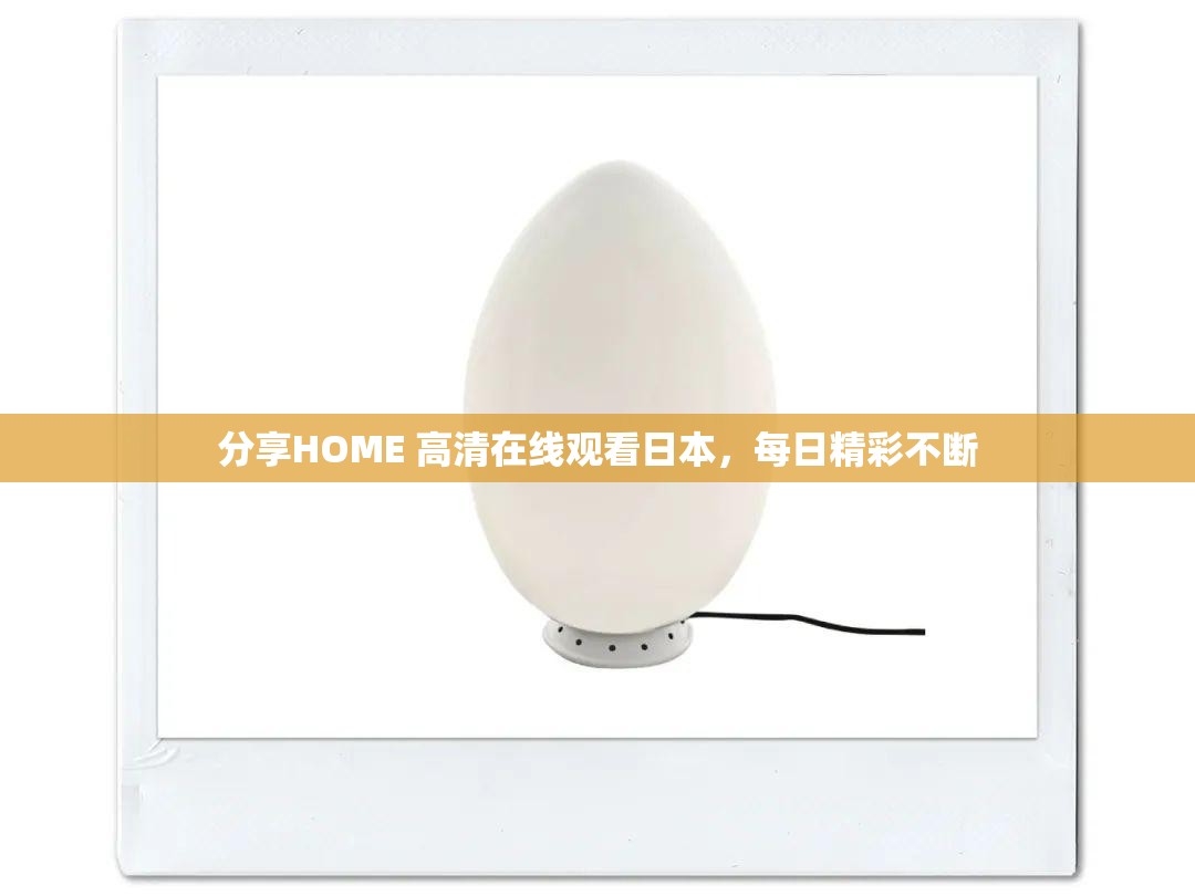分享HOME 高清在线观看日本，每日精彩不断
