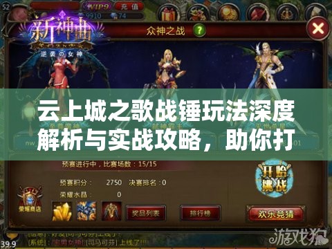云上城之歌战锤玩法深度解析与实战攻略，助你打造无敌战场霸主