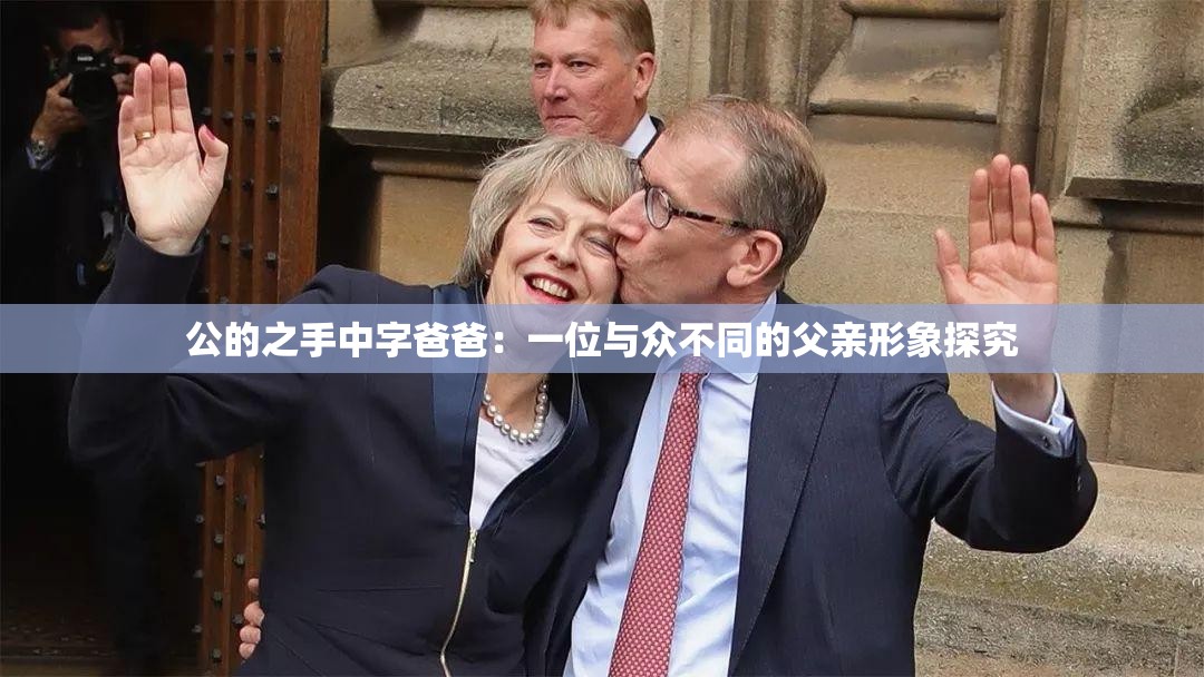 公的之手中字爸爸：一位与众不同的父亲形象探究