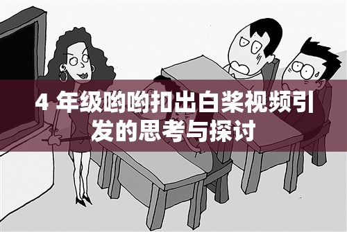 4 年级哟哟扣出白桨视频引发的思考与探讨