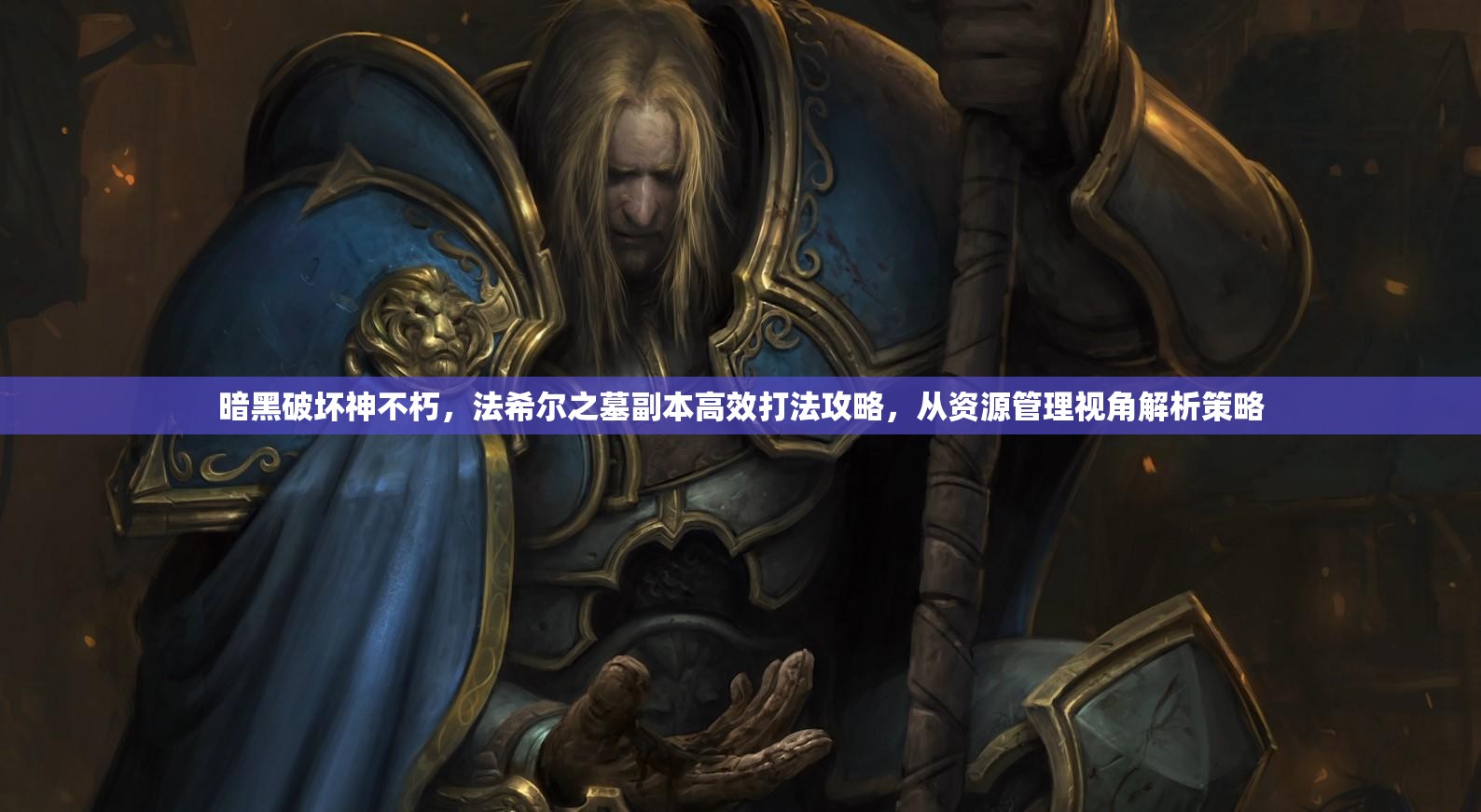 暗黑破坏神不朽，法希尔之墓副本高效打法攻略，从资源管理视角解析策略