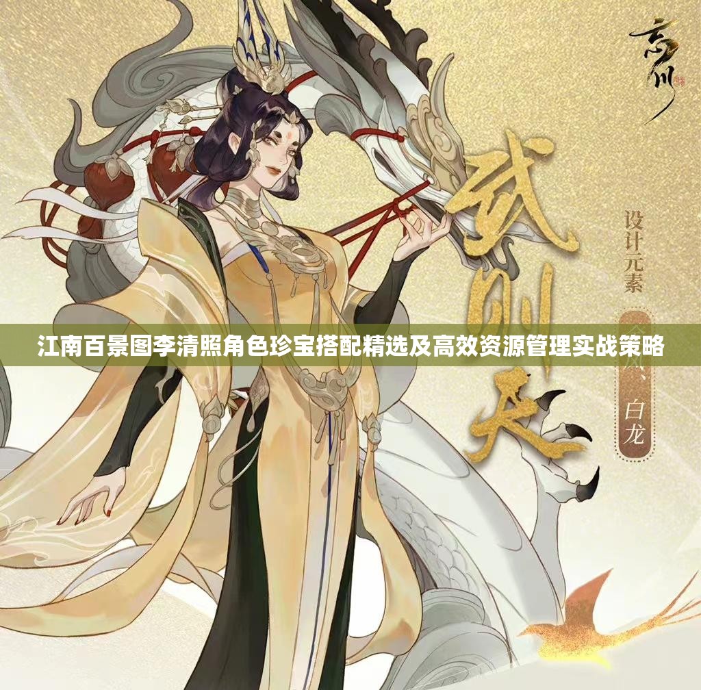 江南百景图李清照角色珍宝搭配精选及高效资源管理实战策略