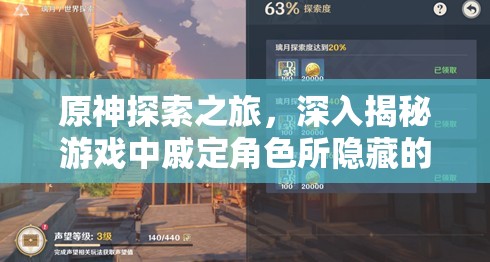 原神探索之旅，深入揭秘游戏中戚定角色所隐藏的神秘位置