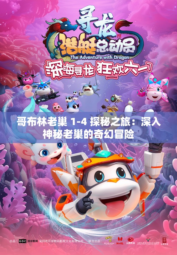 哥布林老巢 1-4 探秘之旅：深入神秘老巢的奇幻冒险