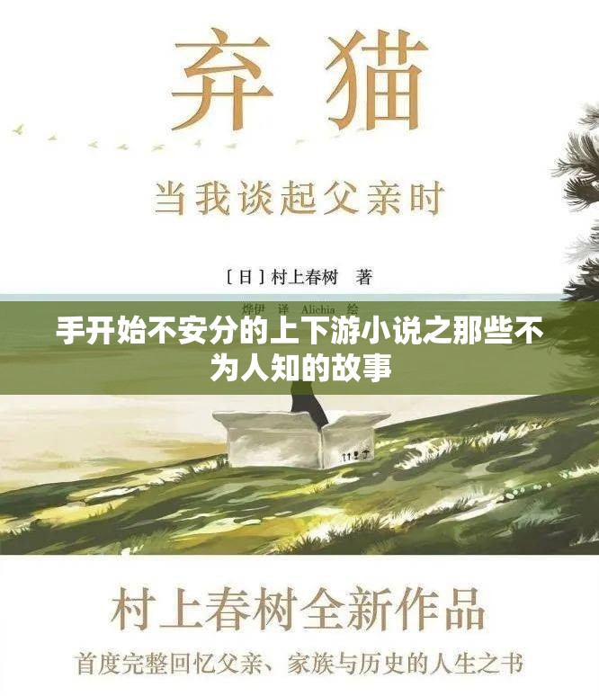手开始不安分的上下游小说之那些不为人知的故事