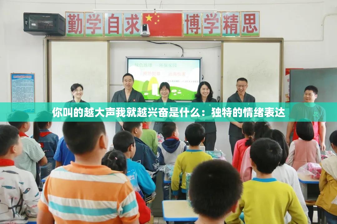 你叫的越大声我就越兴奋是什么：独特的情绪表达