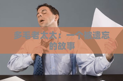 多毛老太太：一个被遗忘的故事