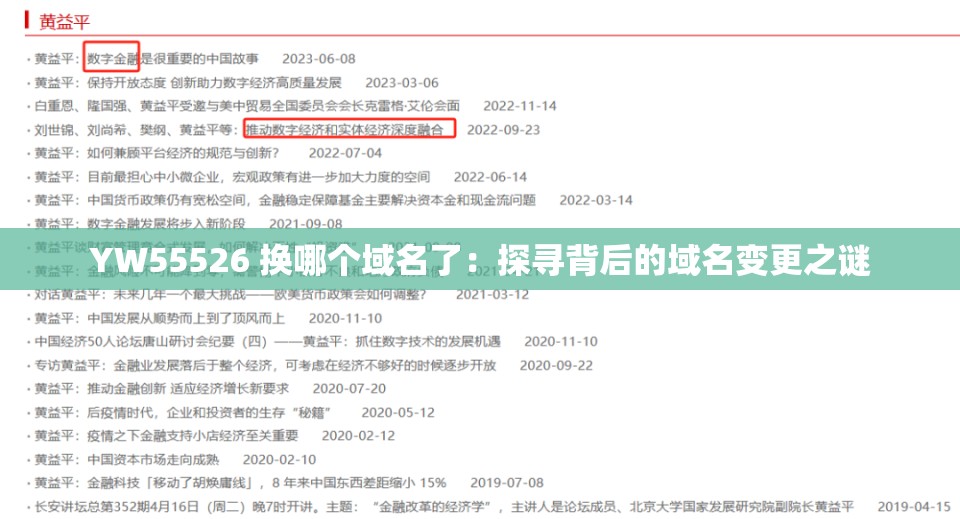 YW55526 换哪个域名了：探寻背后的域名变更之谜