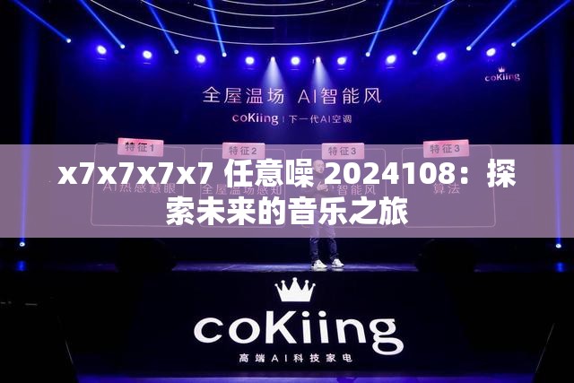 x7x7x7x7 任意噪 2024108：探索未来的音乐之旅