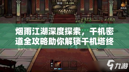 烟雨江湖深度探索，千机密道全攻略助你解锁千机塔终极秘密