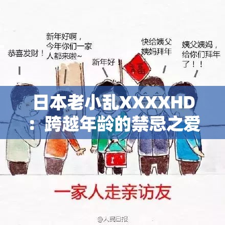 日本老小乱XXXXHD：跨越年龄的禁忌之爱