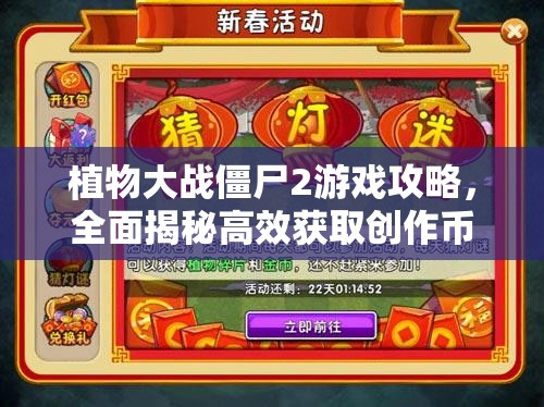 植物大战僵尸2游戏攻略，全面揭秘高效获取创作币的独家秘籍