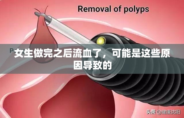 女生做完之后流血了，可能是这些原因导致的