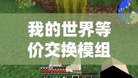 我的世界等价交换模组，红物质拳剑详细使用方法与攻略指南